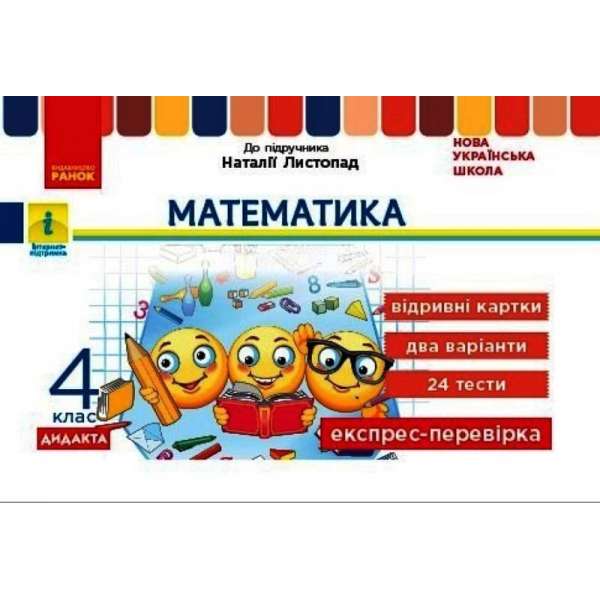 НУШ ДИДАКТА Математика. 4 клас. Відривні картки до підручника Н. Листопад. Експрес-перевірка