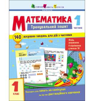 Тренувальний зошит: Математика. 1 клас. Частина 1