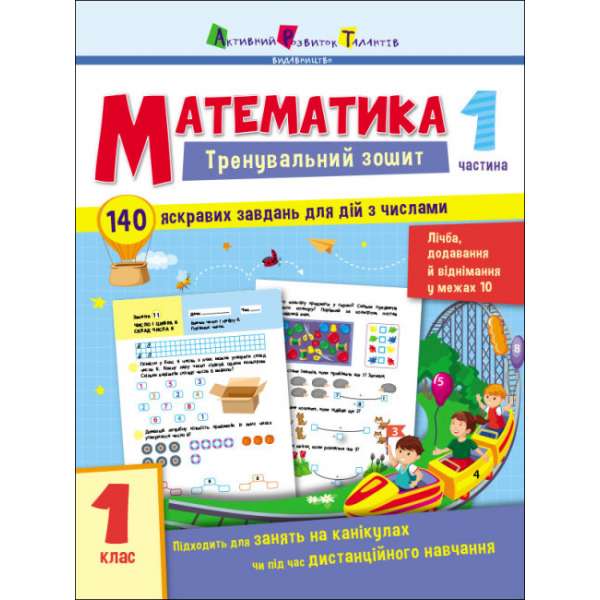 Тренувальний зошит: Математика. 1 клас. Частина 1