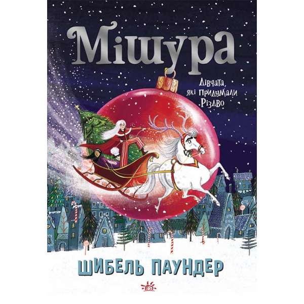 Мішура. Дівчата, які придумали Різдво