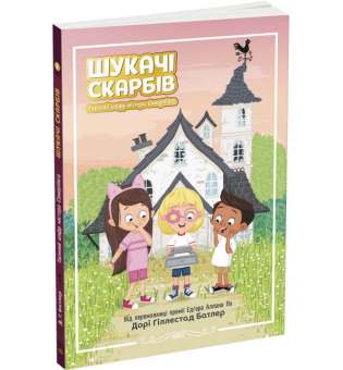 Шукачі скарбів. Таємний шифр містера Самерлінга. Книга 1 