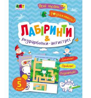 Мені нудно!: Лабіринти і розфарбовки-антистрес