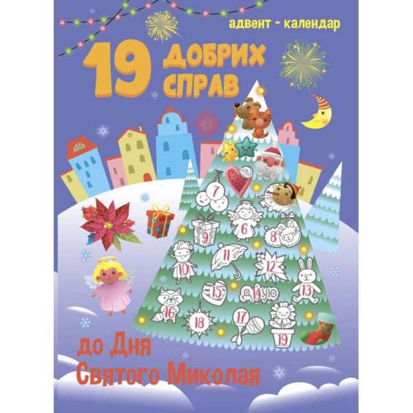 Адвент-календар. 19 добрих справ до дня Святого Миколая