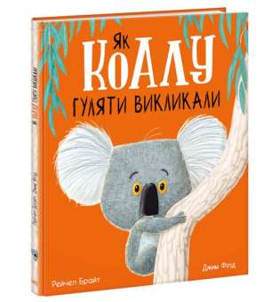 Як коалу гуляти викликали. Маленькі історії про чудеса та дружбу