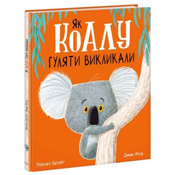 Як коалу гуляти викликали. Маленькі історії про чудеса та дружбу