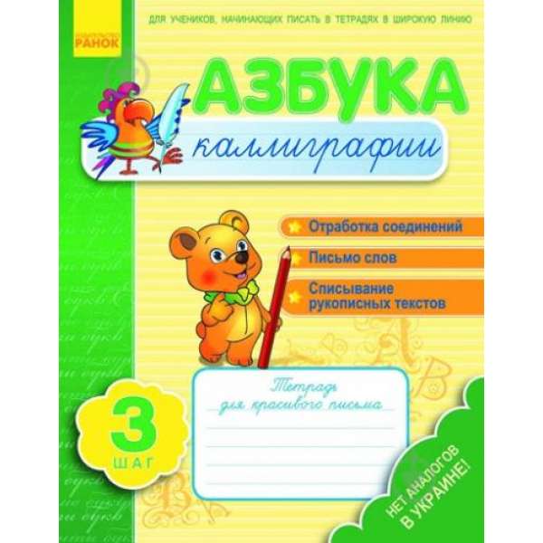 Азбука каллиграфии. Шаг 3. Тетрадь для учащихся начальной школы