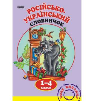 Русско-украинский словарик. 1—4 класс