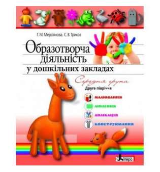 Образотворча діяльність у дошкільних закладах. Середня група.2-півріччя