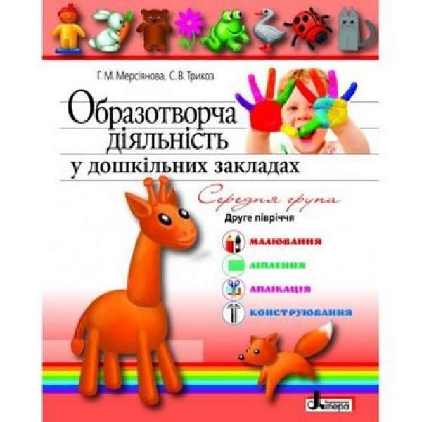 Образотворча діяльність у дошкільних закладах. Середня група.2-півріччя