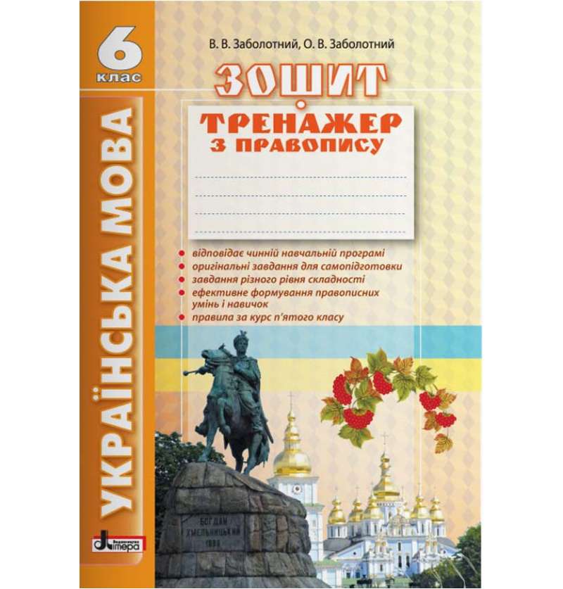 Українська мова 6 клас Зошит тренажер з правопису