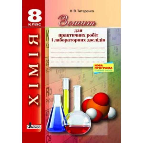 Хімія. 8 клас. Зошит для практичних робіт і лабораторних дослідів. ОНОВЛЕНА ПРОГРАМА