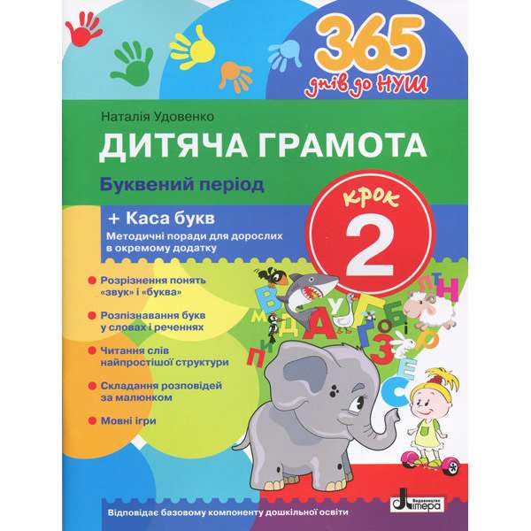 365 днів до НУШ Дитяча грамота Крок 2 Буквений період