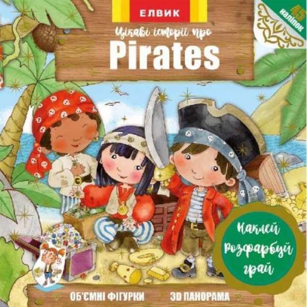Цікаві історії про Pirates. Книжка з наліпками