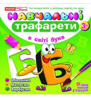 Навчальні трафарети. У світі букв