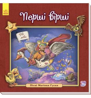 Казки Англійська класика для малюків : Перші вірші