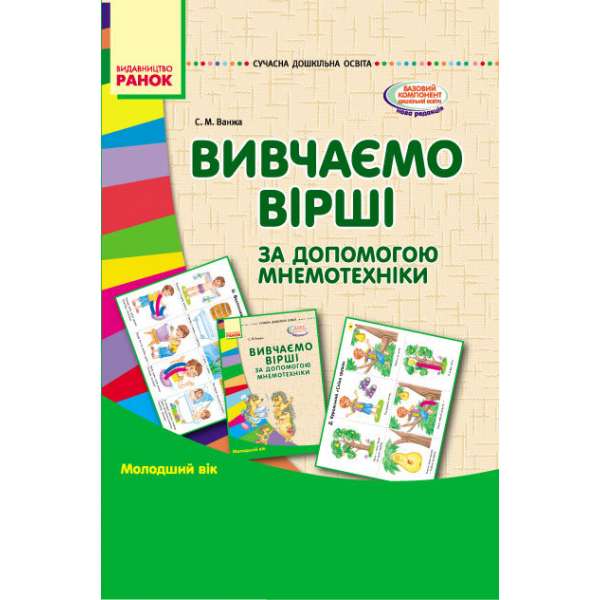 Вивчаємо вірші за допомогою мнемотехніки. Молодший вік Папка