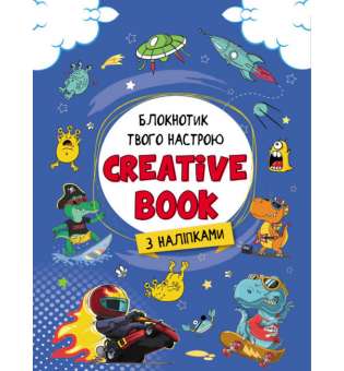 Планери та мотиватори: Creative Book для хлопчиків