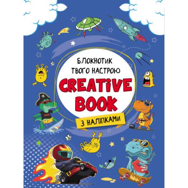 Планери та мотиватори: Creative Book для хлопчиків