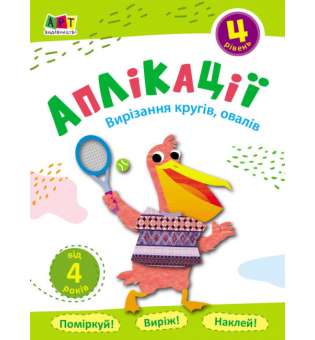 Блокноти-вирізалки: Аплікації. Рівень 4. Вирізання кругів. овалів