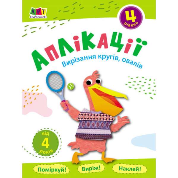 Блокноти-вирізалки: Аплікації. Рівень 4. Вирізання кругів. овалів