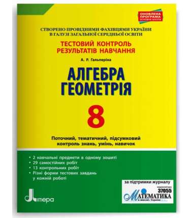 Алгебра. Геометрія. 8 клас. Тестовий контроль результатів навчання