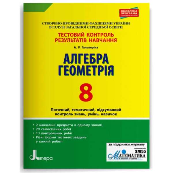 Алгебра. Геометрія. 8 клас. Тестовий контроль результатів навчання