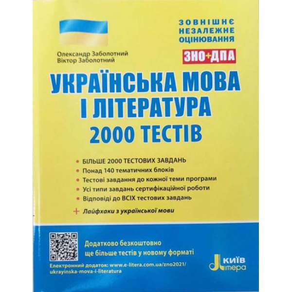 ЗНО + ДПА Українська мова і література. 2000 тестів для підготовки до ЗНО