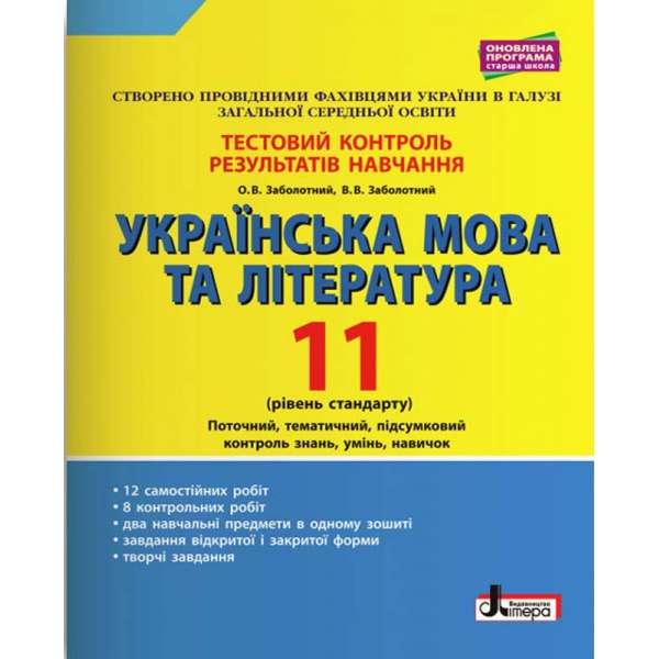 Тестовий контроль результатів навчання Українська мова та література 11 клас Рівень стандарту