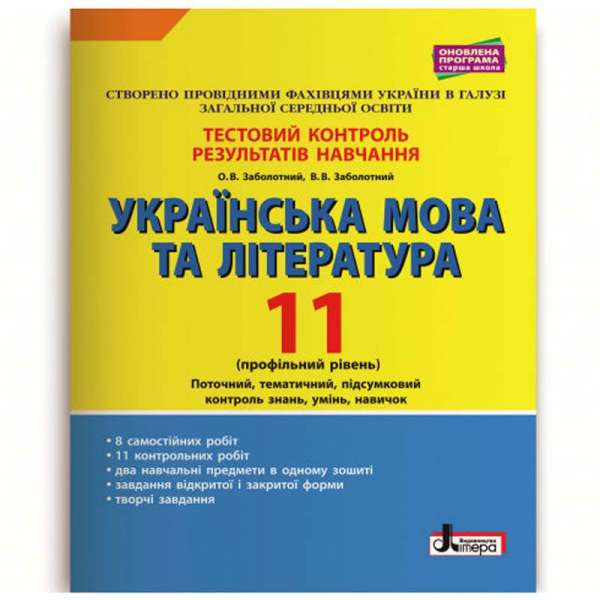 Українська мова та література 11 клас Тестовий контроль результатів навчання Профільний рівень