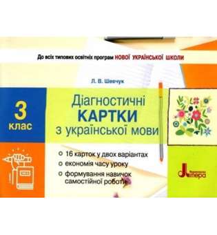 НУШ Українська мова 3 клас Діагностичні картки