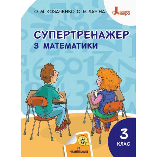 НУШ Математика 3 клас. Супертренажер авторства Козаченко, Ларіна
