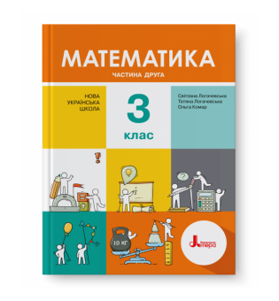 НУШ Математика 3 клас. Підручник. Частина 2. Логачевська С., Логачевська Т.