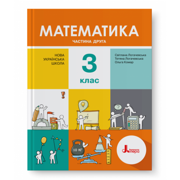 НУШ Математика 3 клас. Підручник. Частина 2. Логачевська С., Логачевська Т.