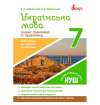 Українська мова. 7 клас. Зошит-тренажер із правопису / Заболотний В. В.