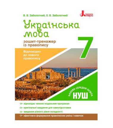 Українська мова. 7 клас. Зошит-тренажер із правопису / Заболотний В. В.