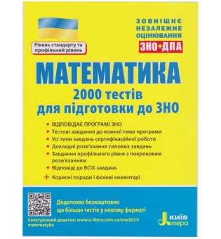 ЗНО + ДПА Математика 2000 тестів для підготовки до ЗНО