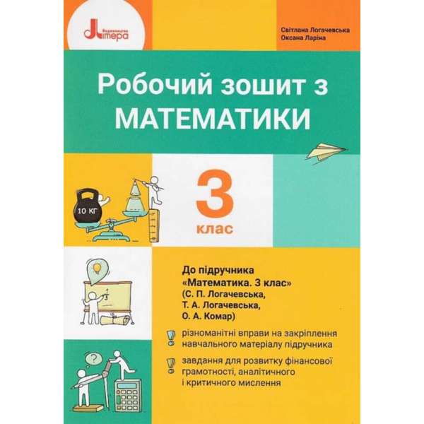 НУШ Математика 3 клас. Робочий зошит до підручника Логачевська