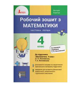 НУШ Математика 4 клас Робочий зошит частина 1 (у 2-х частинах) до підручника Логачевської частина 1 