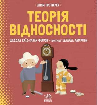 Про науку: Теорія відносності / Шеддад Каїд-Салах Феррон