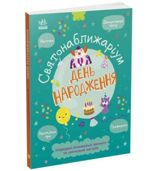 Святонаближаріум : День народження / Ганна Булгакова