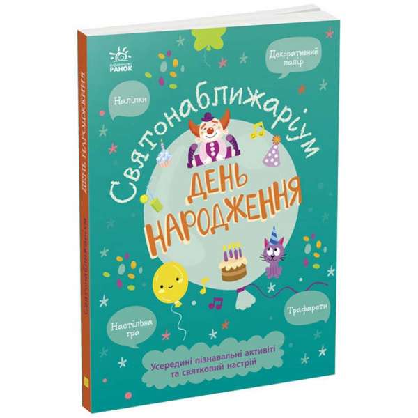 Святонаближаріум : День народження / Ганна Булгакова