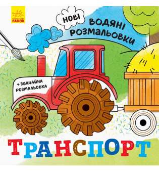 Нові водяні розмальовки: Транспорт