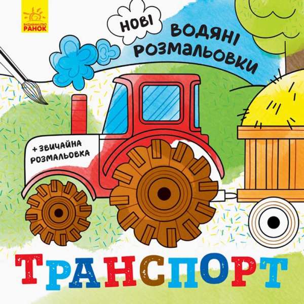 Нові водяні розмальовки: Транспорт