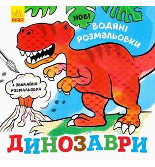 Нові водяні розмальовки: Динозаври