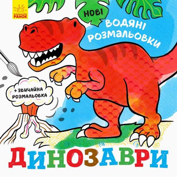 Нові водяні розмальовки: Динозаври