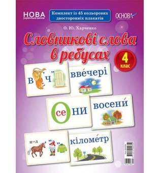 Демонстраційні картки. Словникові слова в ребусах. 4 клас.