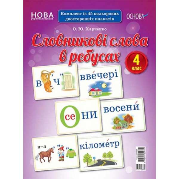 Демонстраційні картки. Словникові слова в ребусах. 4 клас.