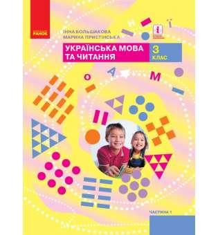 НУШ 3 кл. Підручник Українська мова та читання 3 клас Частина 1 У 2-х частинах Большакова І., Пристінська М.