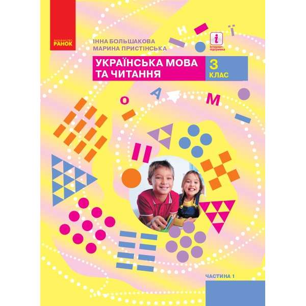 НУШ 3 кл. Підручник Українська мова та читання 3 клас Частина 1 У 2-х частинах Большакова І., Пристінська М.