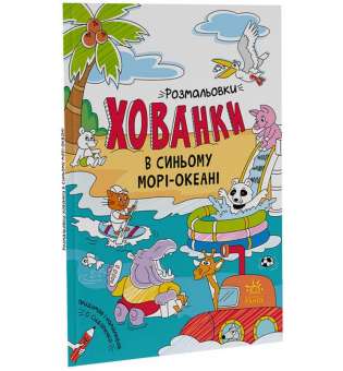 Розмальовки - хованки в синьому морі - океані